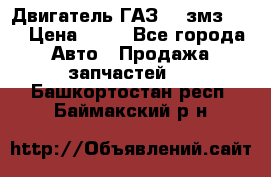 Двигатель ГАЗ-53 змз-511 › Цена ­ 10 - Все города Авто » Продажа запчастей   . Башкортостан респ.,Баймакский р-н